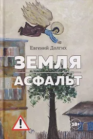 Купить Земля. Асфальт. Рассказы и повести — Фото №1