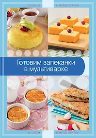 Купить Готовим запеканки в мультиварке — Фото №1