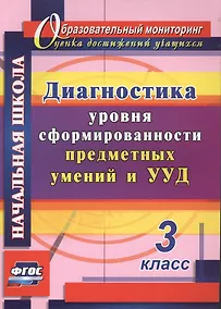 Купить Диагностика уровня сформированности предметных умений и УУД. 3 класс. ФГОС. 2-е издание, исправленное — Фото №1