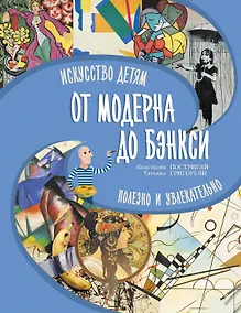 Купить От модерна до Бэнкси: искусство детям полезно и увлекательно — Фото №1