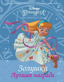 Купить Disney Принцесса. Золушка. Лучшая награда — Фото №1