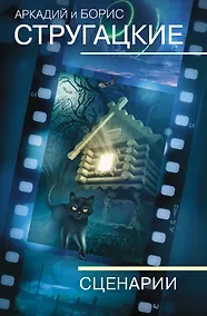 Купить Собрание сочинений. Сценарии. Том 12 — Фото №1