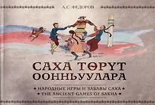 Купить Народные игры и забавы саха / The ancient games of Sakha — Фото №1