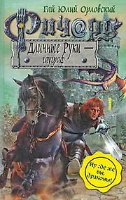 Купить Ричард Длинные Руки - гауграф — Фото №1