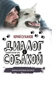Купить Диалог с собакой. Выбираем, воспитываем, дрессируем — Фото №1
