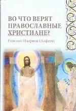Купить Во что верят православные христиане? — Фото №1