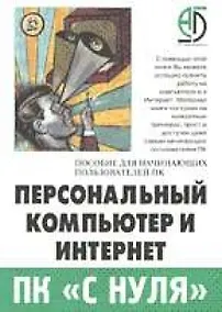Купить Персональный компьютер и Интернет. Пособие для начинающих пользователей ПК — Фото №1