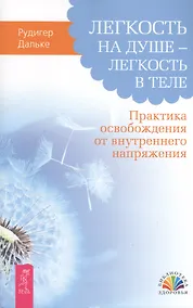 Купить Легкость на душе – легкость в теле. Практика освобождения от внутреннего напряжения — Фото №1