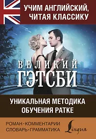 Купить Учим английский с Великим Гэтсби — Фото №1