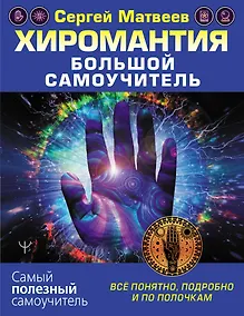 Купить Хиромантия. Большой самоучитель. Всё понятно, подробно и по полочкам — Фото №1