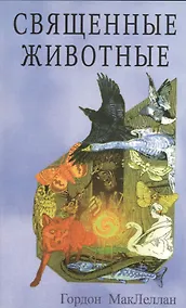 Купить Священные животные — Фото №1