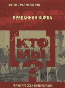 Купить Кто мы? Преданная война — Фото №1