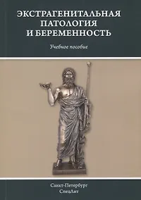 Купить Экстрагенитальная патология и беременность. Учебное пособие — Фото №1