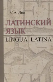 Купить Латинский язык. Lingua Latina — Фото №1