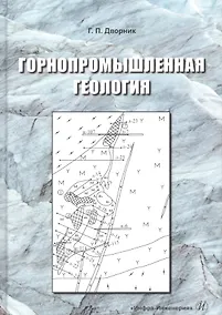 Купить Горнопромышленная геология. Учебное пособие — Фото №1