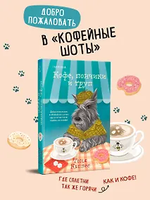 Купить Кофе, пончики и труп (формат клатчбук) — Фото №1