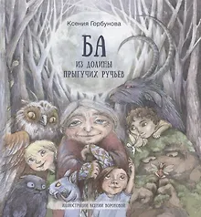 Купить Ба из долины прыгучих ручьев — Фото №1