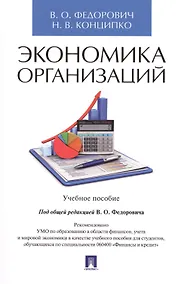 Купить Экономика организаций. Уч.пос — Фото №1