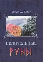 Купить Целительные Руны: Инструменты для воостановления Тела, Ума и Души — Фото №1