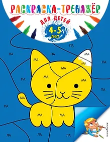 Купить Раскраска-тренажер: для детей 4-5 лет — Фото №1