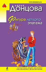 Купить Фигура легкого эпатажа: роман — Фото №1