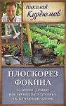 Купить Курдюмов(ДачнаяШкола) Плоскорез Фокина и другие дачные инструменты и техника, облегчающие жизнь — Фото №1