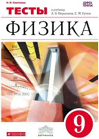 Купить Физика. 9 класс. Тесты к учебнику А.В. Перышкина, Е.М. Гутник — Фото №1