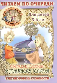 Купить Соломенные Человечки: В поисках клада. — Фото №1