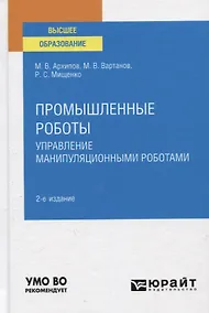 Купить Промышленные роботы. Управление манипуляционными роботами. Учебное пособие для вузов — Фото №1