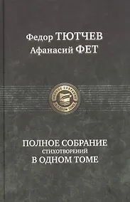 Купить Полное собрание стихотворений в одном томе — Фото №1