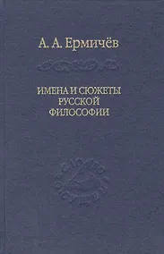 Купить Имена и сюжеты русской философии — Фото №1