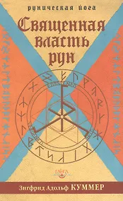 Купить Священная власть рун — Фото №1