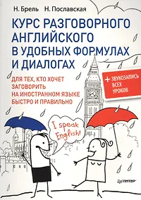 Купить Курс разговорного английского в удобных формулах и диалогах.  + Звукозапись всех уроков! — Фото №1
