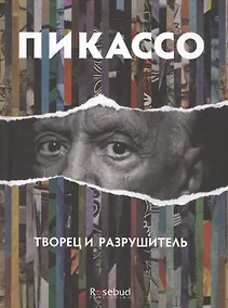 Купить Пикассо: творец и разрушитель: романизированная биография — Фото №1