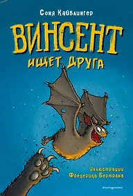 Купить Винсент ищет друга (выпуск 1) — Фото №1