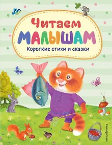 Купить Читаем малышам. Короткие стихи и сказки — Фото №1