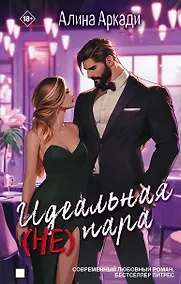 Купить Идеальная (не) пара — Фото №1