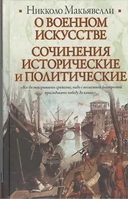 Купить О военном искусстве. Сочинения исторические и политические — Фото №1