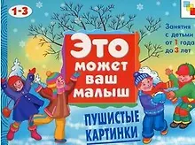 Купить Пушистые картинки. Художественный альбом для занятий с детьми 1-3 лет — Фото №1