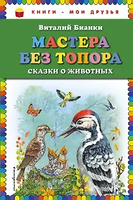 Купить Мастера без топора: сказки о животных — Фото №1
