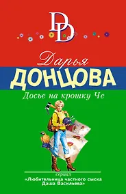 Купить Досье на крошку Че — Фото №1