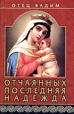 Купить Отчаянных последняя надежда — Фото №1