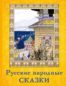 Купить Русские народные сказки — Фото №1
