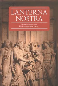 Купить Lanterna nostra. К юбилею профессора Ии Леонидовны Маяк: сборник статей — Фото №1