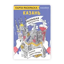 Купить Карта-раскраска Казань — Фото №1