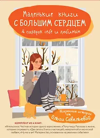 Купить Маленькие книги с большим сердцем. Комплект искренних историй от Ольги Савельевой — Фото №1