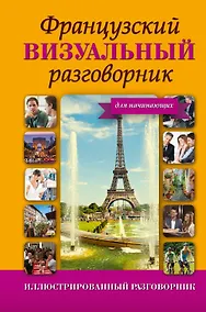 Купить ИллюстрРазговорник Французский визуальный для начинающих — Фото №1