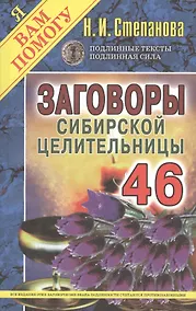 Купить Заговоры сибирской целительницы. Выпуск 46 — Фото №1