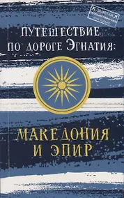 Купить Путешествие по дороге Эгнатия: Македония и Эпир — Фото №1