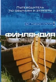 Купить Финляндия — Фото №1